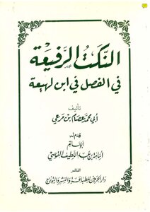 The fine jokes in the chapter in Ibn Lahi'ah - written by Abu Muhammad Issam bin Marei