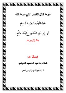 [the Prohibition Of Killing The Soul That God Has Forbidden] Friday Sermon By Sheikh Muhammad Bin Mani’