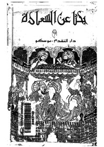 بحثا عن السعادة