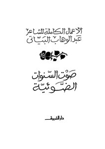 صوت السنوات الضوئية