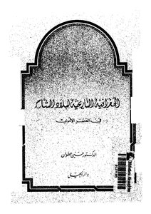 الجغرافيا التاريخية لبلاد الشام في العصر الاموي 602
