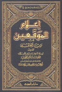 Mashhour Al Salman Media Of The Signatories Ibn Al-qayyim Investigation By Mashhour Bin Hassan Book 2259