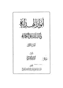 The Lights Of Guidance In The Commentary On Sufficiency - Part 1
