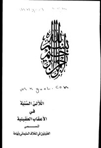 اللآلىء السنية في الأعقاب العقيلية 1