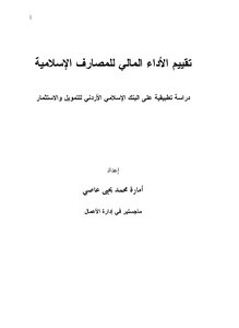2939 تقييم الأداء المالي للمصارف الإسلامية