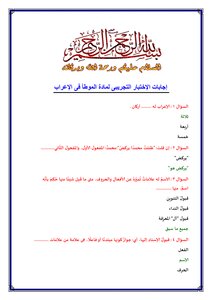إجابات الإختبار التجريبى لمادة الموطأ فى الإعراب
