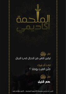 الملحمة اكاديمي