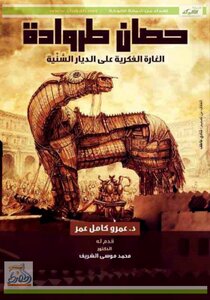 Trojan Horse Intellectual Raid On Sunni Homes