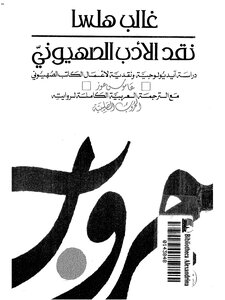 4347 كتاب غالب هلسا ـ نقد الادب الصهيونى