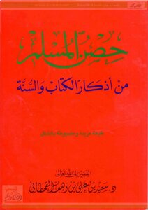 حصن المسلم