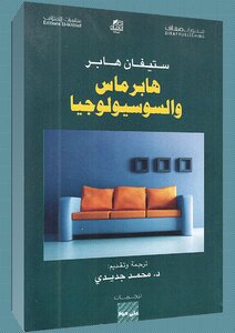 هابرماس والسوسولوجيا ستيفان هابر