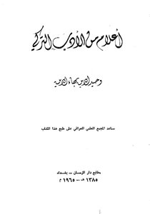 أعلام من الأدب التركي - وحيد الدين بهاء الدين
