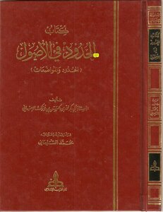 الحدود في الأصول-ابن فورك