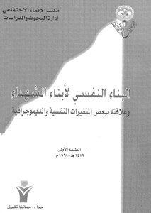البناء النفسي لاْبناء الشهداء وعلاقته ببعض المتغيرات النفسية والديموجرافية