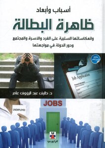 ظاهرة# البطالة