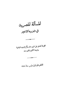 The Egyptian Issue In Its Last Turn