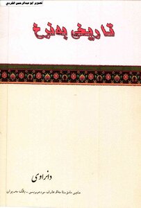 تاریخی بەنرخ حاجی عارف مودەررسی بالك