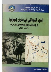 The Sudanese Role In The Liberation Of Ethiopia - Saleh Muhammad Ali