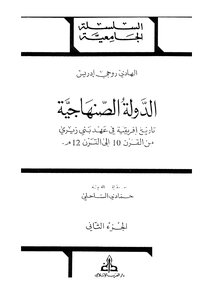 الدولة الصنهاجية - ج 2