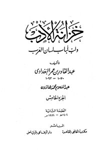 Al Baghdadi The Treasury Of Literature And The Pulp Of Lisan Al Arab - Written By Abdul Qadir Al-baghdadi - Volume 5