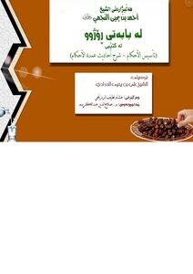 هەڵبژاردنی الشیخ النجمي رحمه الله لە مەسەلەی ڕۆژوو