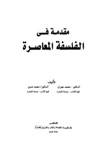 مقدمة في الفلسفة المعاصرة