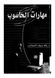 مهارات الحاسوب