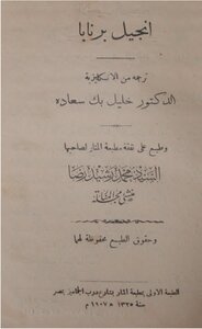 انجيل برنابا الطبعة 1 1908