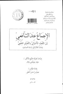 The Consensus Of Al-shafi’i Between The Fundamentalist Reliance And The Jurisprudential Application