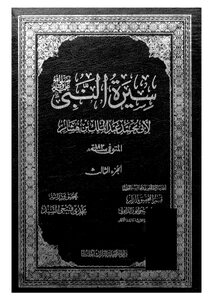 Biography Of The Prophet - Peace Be Upon Him - Part 3
