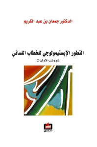 التطور الإبستيمولوجي للخطاب اللساني: غموض الأوليات - جمعان بن عبد الكريم