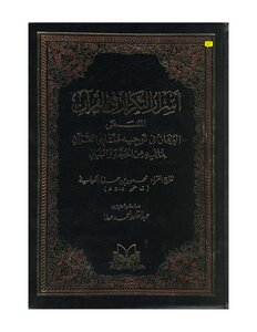 The Secrets Of Repetition In The Qur’an Called The Proof In The Direction Of The Similarities Of The Qur’an