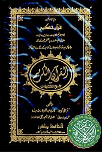 القرآن الكريم برواية حفص طبعة باكستان عام 1983 أبيض واسود وبهامشه المتشابهات