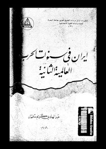 إيران في سنوات الحرب العالمية الثانية