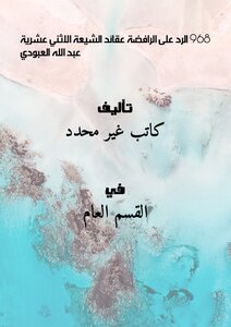 968 Response To The Rejection Of The Twelver Shi'ite Beliefs Abdullah Al-aboudi