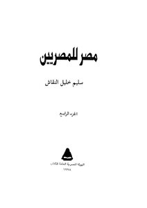 مصر للمصريين - ج 4