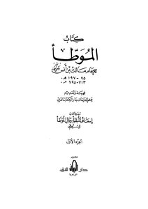 1593 الموطأ الموطأ يليه إسعاف المبطأ ــ طـ الريان