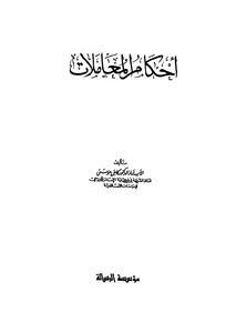 أحكام المعاملات