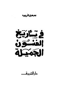 في تاريخ الفنون الجميلة