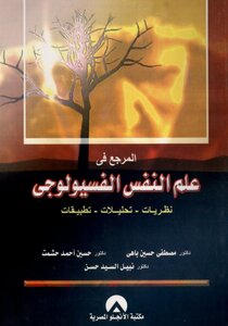 المرجع في علم النفس الفسيوليوجي