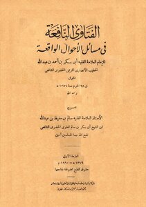 الفتاوى النافعة في مسائل الأحوال الواقعة