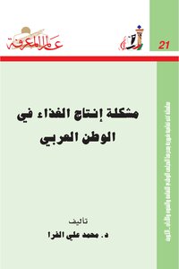 محمد علي الفرا - مشكلة إنتاج الغذاء في الوطن العربي