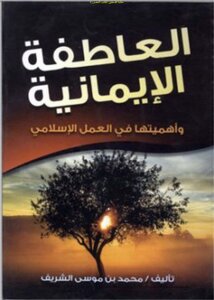 العاطفة الإيمانية وأهميتها في العمل الإسلامي - د. محمد موسى الشريف (ط الأندلس)