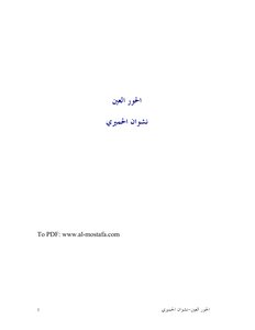 1311 The Book Of Al-hoor Al-ain By Al-humairi