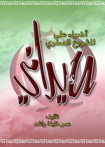 Spotlight On The Iranian Safavid Project Omar Khalifa Rashid
