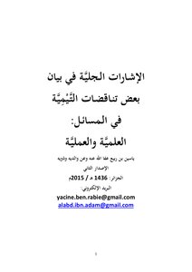 الإشـارات الـجليَّـة في بيان بعض تنـاقضـات التَّـيْمِيَّـة في الـمسائـل العلميَّـة والعمليَّـة-الإصدار الثَّاني