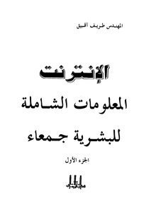 الإنترنت الملعومات الشاملة للبشرية جمعاء - ج 1 ج 2
