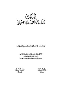 الخوالد من آراء الراغب الاصفهاني في فلسفة الاخلاق والتشريع والتصوف