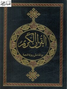القرآن الكريم برواية حفص عن عاصم وبالهامش رواية شعبة