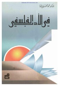 في الأدب الفلسفي - د. محمد شفيق شيا